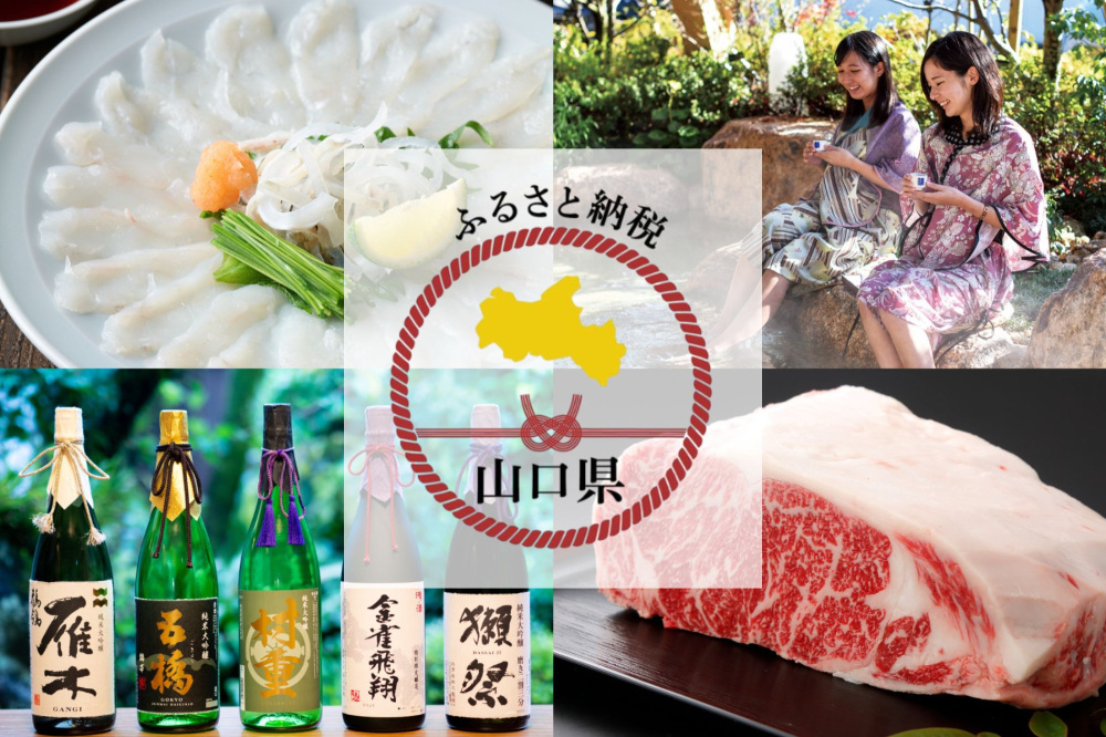 山口県のふるさと納税!ふぐ、宿泊券など返礼品をご紹介