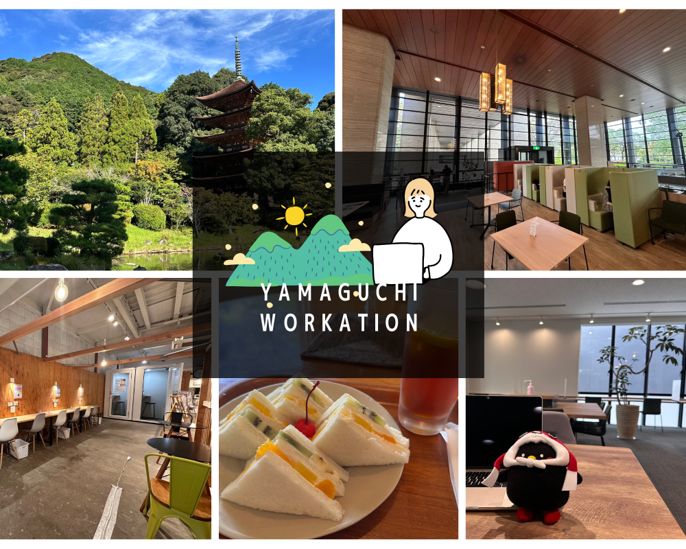 【山口県山口市】テレワークに最適のコワーキングスペース3選!おすすめ観光スポットも