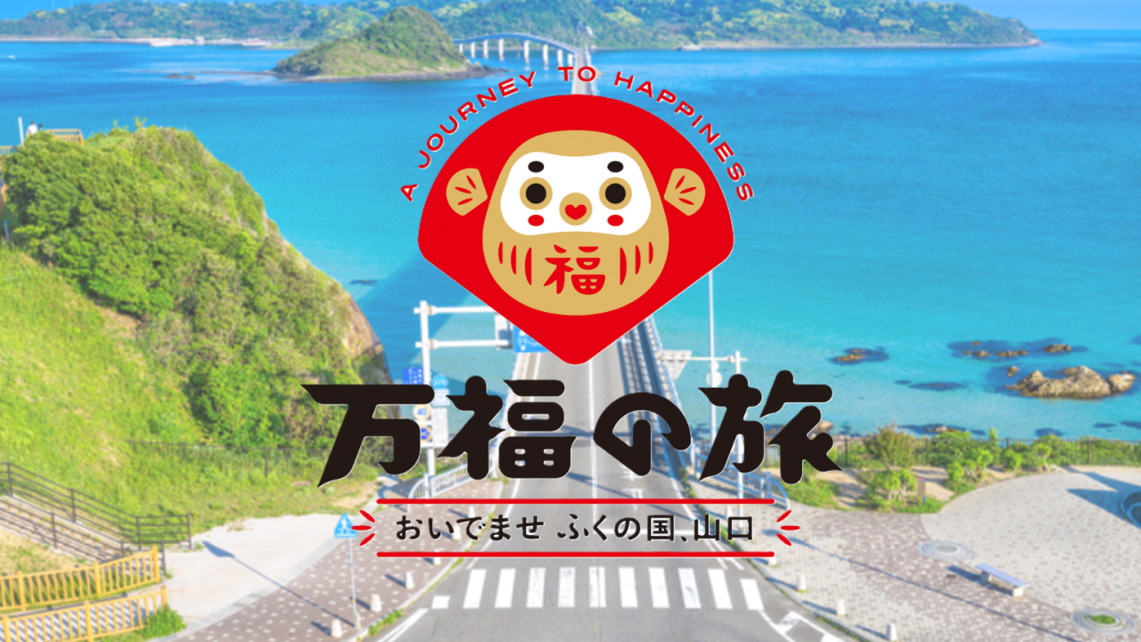 デスティネーションキャンペーン関連情報