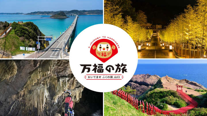 DCおすすめ『絶景旅』!大自然でパワーチャージ!角島大橋・元乃隅神社を巡る1泊2日