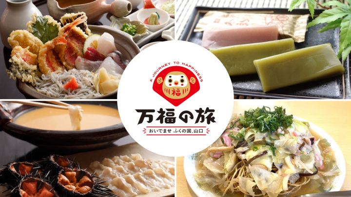 DCおすすめ『グルメ旅』!萩市・山口市・防府市で名物食いだおれ1泊2日