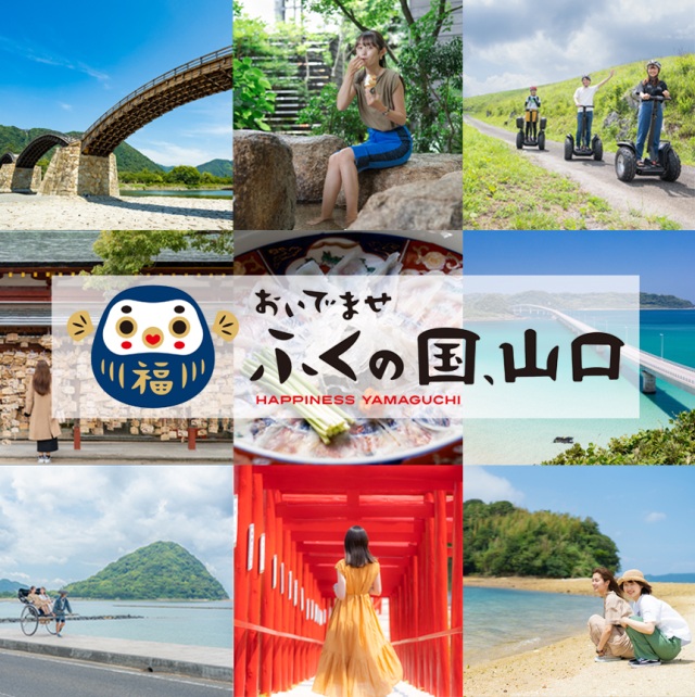 「おいでませ ふくの国、山口」これから始まる、幸福(ふく)に満ちた山口の旅!