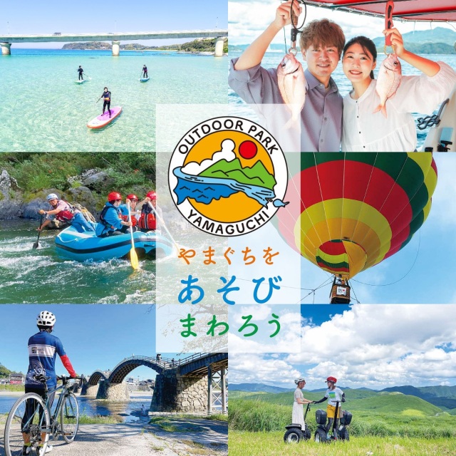 「山口ならではのアウトドアツーリズム」を楽しもう!
