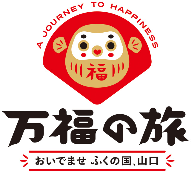 大型観光キャンペーン「山口デスティネーションキャンペーン(DC)」開催!