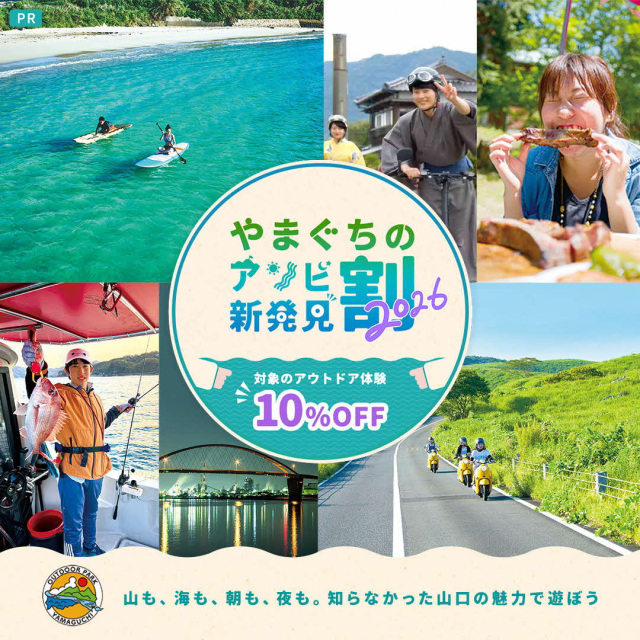 山口県のアウトドア体験がお得に!『やまぐちのアソビ新発見割2026』