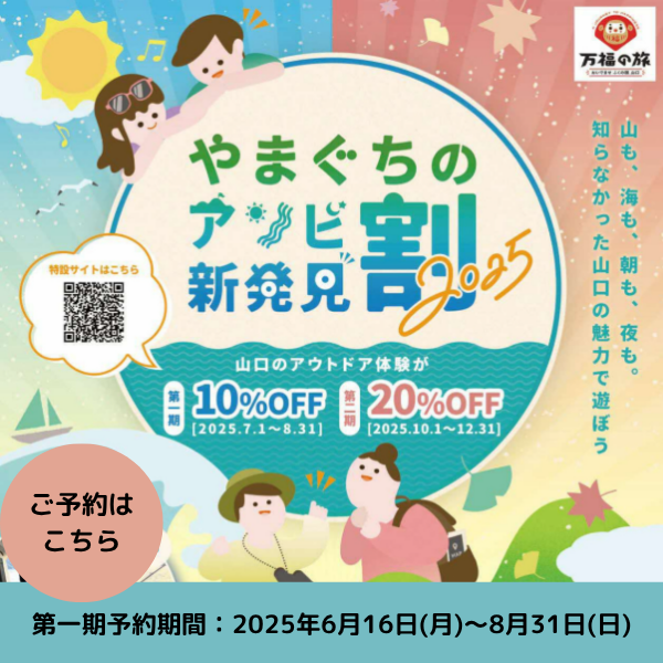 山口県のアウトドア体験がお得に!『やまぐちのアソビ新発見割2025』