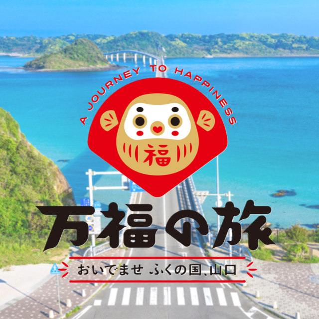 山口デスティネーションキャンペーン(DC)特設サイト