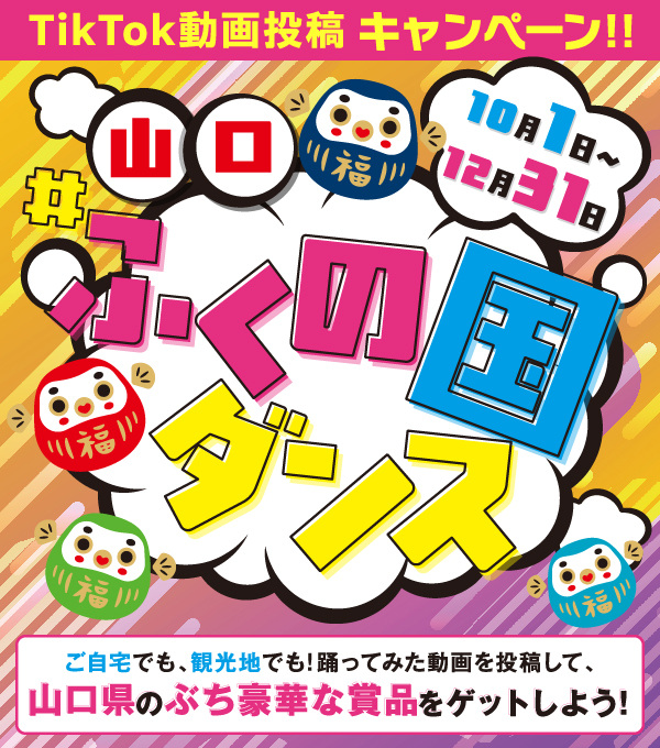 「#山口ふくの国ダンス」TikTok動画投稿キャンペーン