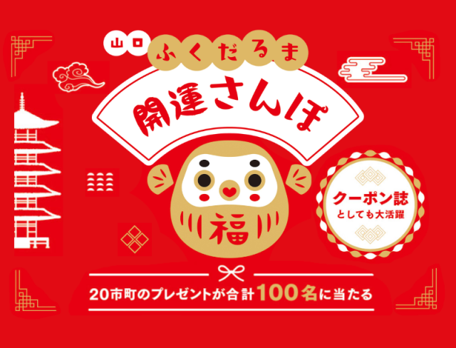 2025山口ふくだるま開運さんぽ