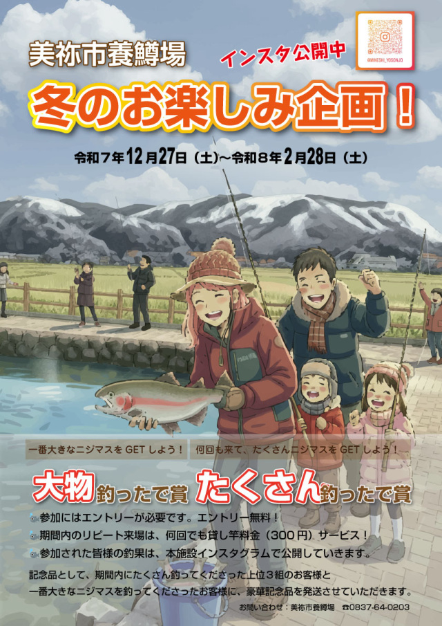 【冬季限定】美祢市養鱒場~冬のお楽しみ企画~