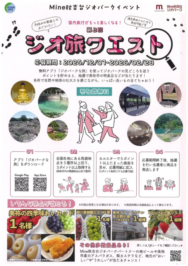 第3回ジオ旅クエスト