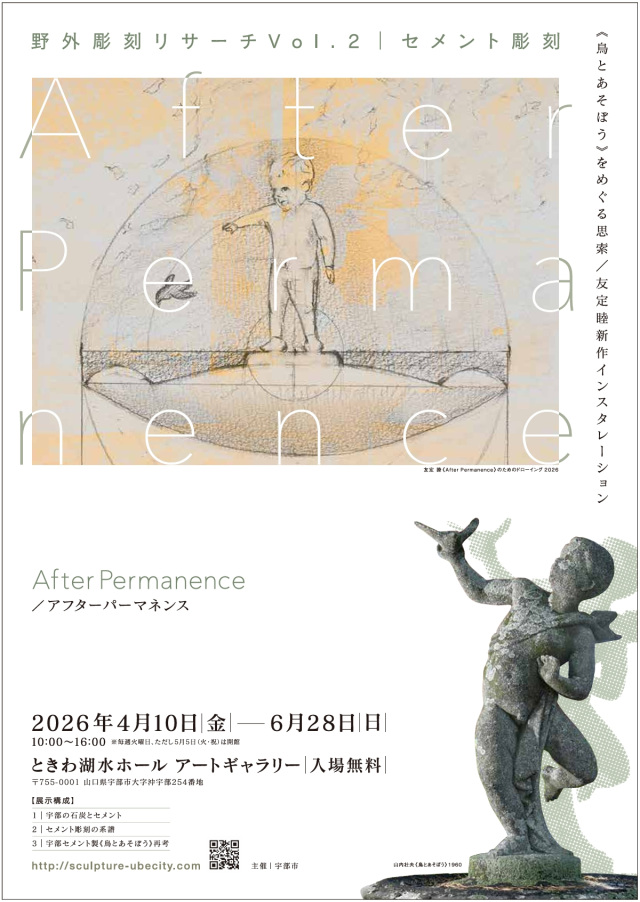野外彫刻リサーチVol.2 セメント彫刻/After Permanence